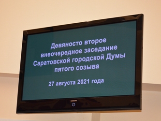 Итоги 92-го внеочередного заседания Саратовской городской Думы 